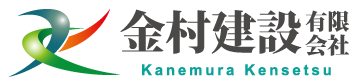 高知県宿毛市 道路工事・河川工事・造成工事などを中心にさまざまな土木工事に対応し、安全第一で確実な事業を展開 金村建設有限会社